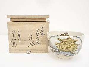 京焼　山川敦司造　京名勝金閣寺絵茶碗（共箱）